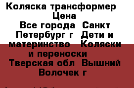 Коляска трансформер Emmaljunga › Цена ­ 12 000 - Все города, Санкт-Петербург г. Дети и материнство » Коляски и переноски   . Тверская обл.,Вышний Волочек г.